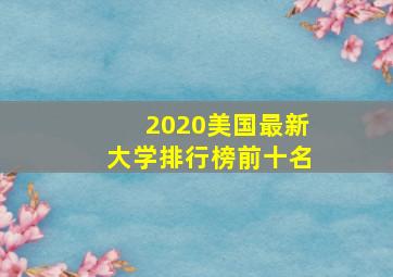 2020美国最新大学排行榜前十名