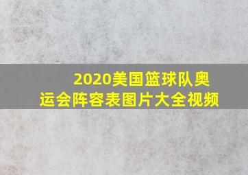 2020美国篮球队奥运会阵容表图片大全视频