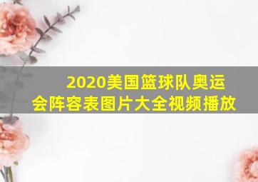 2020美国篮球队奥运会阵容表图片大全视频播放