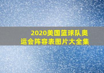 2020美国篮球队奥运会阵容表图片大全集