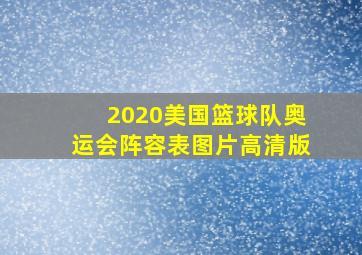 2020美国篮球队奥运会阵容表图片高清版