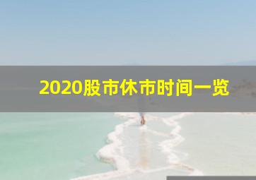 2020股市休市时间一览