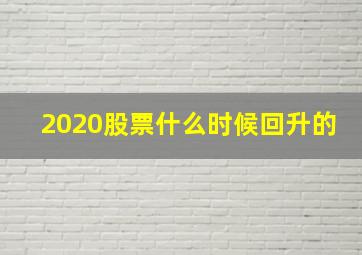 2020股票什么时候回升的