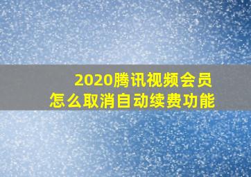 2020腾讯视频会员怎么取消自动续费功能