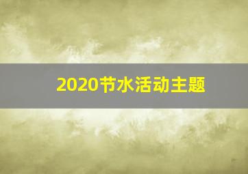 2020节水活动主题