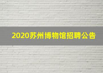 2020苏州博物馆招聘公告