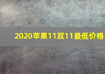 2020苹果11双11最低价格