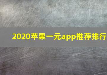 2020苹果一元app推荐排行