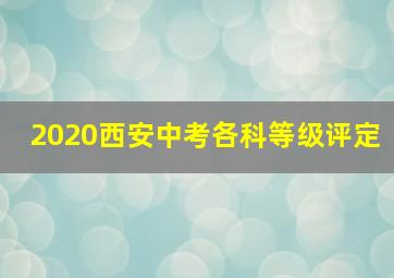 2020西安中考各科等级评定