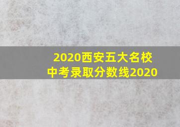 2020西安五大名校中考录取分数线2020