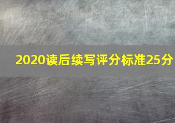 2020读后续写评分标准25分