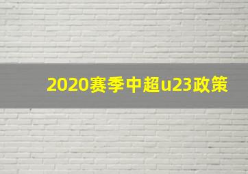 2020赛季中超u23政策