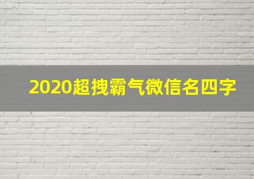 2020超拽霸气微信名四字