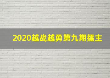 2020越战越勇第九期擂主