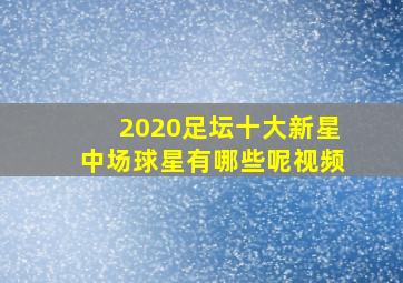 2020足坛十大新星中场球星有哪些呢视频