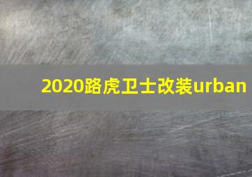 2020路虎卫士改装urban