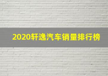 2020轩逸汽车销量排行榜