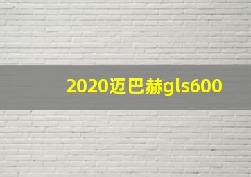 2020迈巴赫gls600