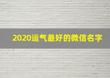 2020运气最好的微信名字