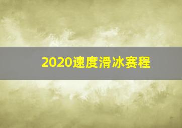 2020速度滑冰赛程