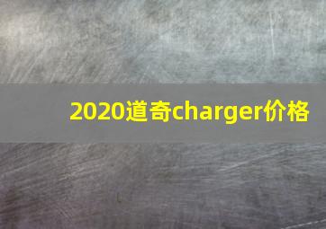 2020道奇charger价格