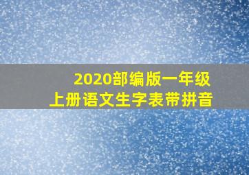 2020部编版一年级上册语文生字表带拼音