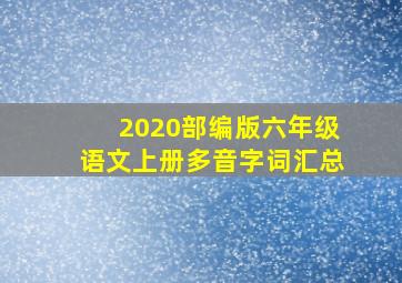 2020部编版六年级语文上册多音字词汇总