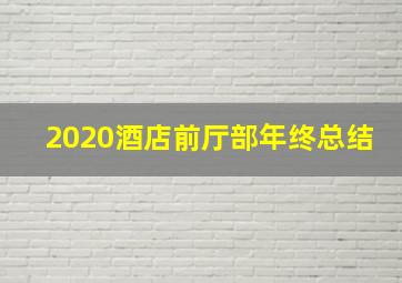 2020酒店前厅部年终总结