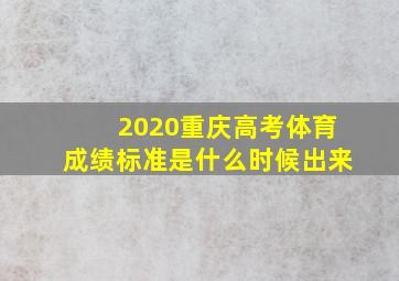 2020重庆高考体育成绩标准是什么时候出来