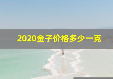 2020金子价格多少一克