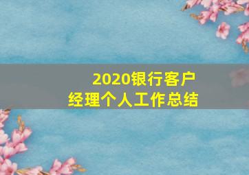 2020银行客户经理个人工作总结