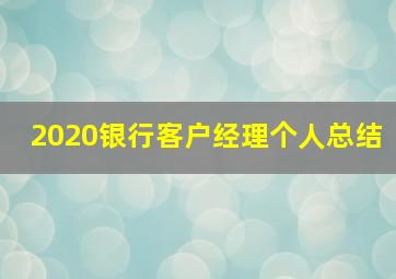 2020银行客户经理个人总结