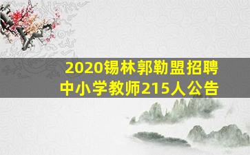 2020锡林郭勒盟招聘中小学教师215人公告