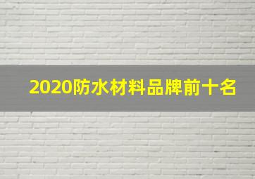 2020防水材料品牌前十名