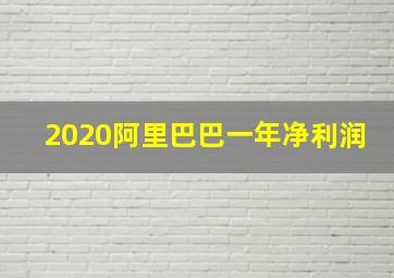 2020阿里巴巴一年净利润