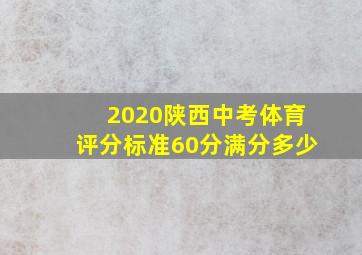 2020陕西中考体育评分标准60分满分多少