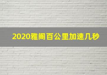 2020雅阁百公里加速几秒