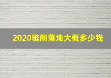 2020雅阁落地大概多少钱