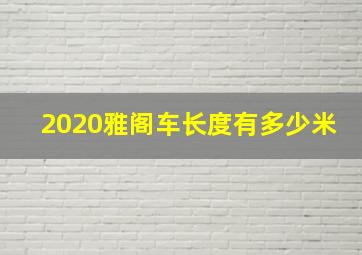 2020雅阁车长度有多少米