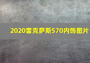 2020雷克萨斯570内饰图片