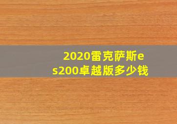 2020雷克萨斯es200卓越版多少钱