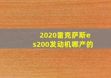 2020雷克萨斯es200发动机哪产的