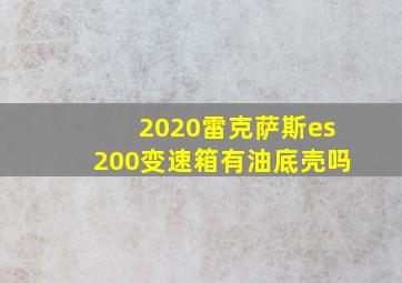 2020雷克萨斯es200变速箱有油底壳吗