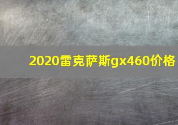 2020雷克萨斯gx460价格