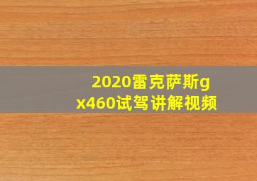 2020雷克萨斯gx460试驾讲解视频