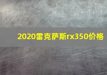 2020雷克萨斯rx350价格