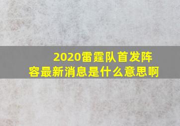 2020雷霆队首发阵容最新消息是什么意思啊