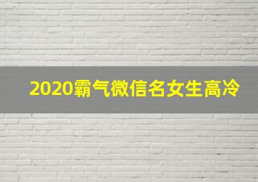 2020霸气微信名女生高冷