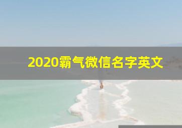 2020霸气微信名字英文