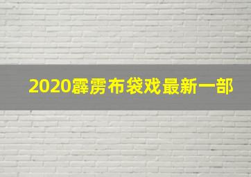 2020霹雳布袋戏最新一部